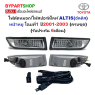 ไฟตัดหมอก/ไฟสปอร์ตไลท์ TOYOTA ALTIS(อัลติส) หน้าหมู โฉมที่1 ปี2001-2003 (ครบชุด) (รับประกัน 6เดือน) 