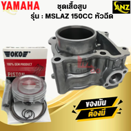 เสื้อสูบ ลูกสูบ MSLAZ 150CC ชุดเสื้อสูบ mslaz 150cc เอ็มสแลส เสื้อสูบ ลูกสูบ เเหวน สลัก M-SLAZ สินค้