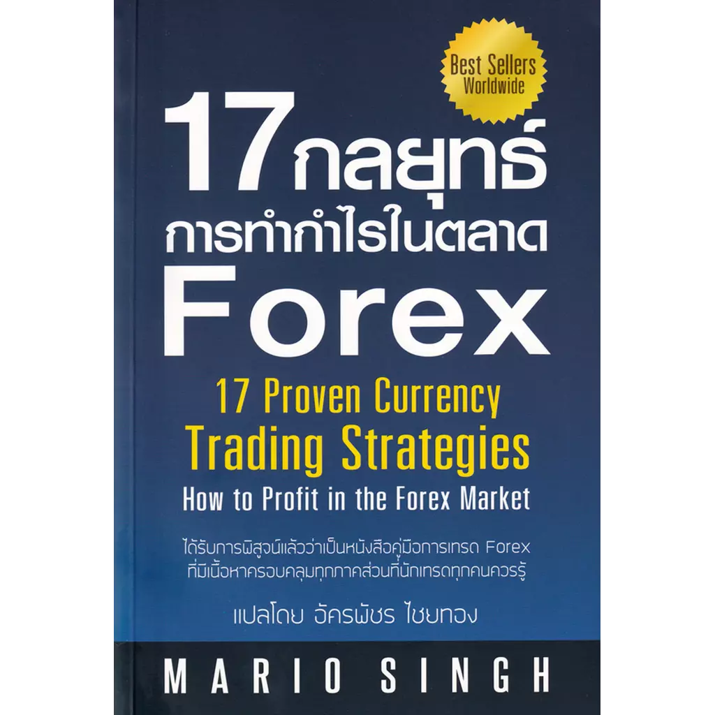 17 กลยุทธ์การทำกำไรในตลาด Forex