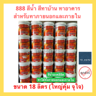 สีทาบ้าน สีน้ำภายนอกและภายใน ยี่ห้อ 888 ถังใหญ่ 18 ลิตร