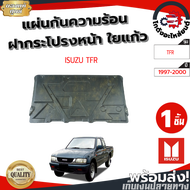 แผ่นกันความร้อน ฝากระโปรงหน้า อีซูซุ ทีเอฟอาร์ ปี 1997-2000 ไม่แถมกิ๊บล็อก [แท้] ISUZU TFR 1997-2000