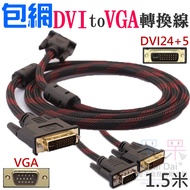 [Daiwan Ready Stock] Included Net DVI to VGA Conversion Cable 1.5m (DVI24+5 to VGA) #E01121C DVI to 