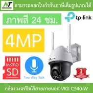 TP-Link กล้องวงจรปิดไร้สายสำหรับภายนอก 4MP Outdoor ภาพสี24ชม. รุ่น VIGI C540-W เลนส์ 4MM BY N.T Comp