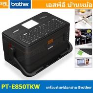 เครื่องพิมพ์ปอกสายไฟและฉลาก Brother PT-E850TKW Label Printer ROTHER P-TOUCH พิมพ์ฉลาก ปลอกสายไฟ ท่อห