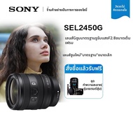 Sony | เลนส์ซูมมาตรฐานรูรับแสงใหญ่ F2.8 ขนาด 24-50mm สำหรับกล้องฟูลเฟรม