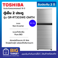 TOSHIBA ตู้เย็น 2 ประตู รุ่น GR-RT303WE-DMTH(SS) ความจุ 8.2 คิว