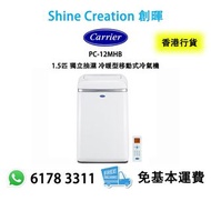 Carrier 開利 PC-12MHB 1.5匹 獨立抽濕 冷暖型移動式冷氣機 (慳電急凍王) 香港行貨