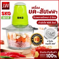เครื่องปั่นอเนกประสงค์ skg 4ใบมี 2ลิต 450W เครื่องปั่นพริกกระเทียม ผสมอาหาร Blender เครื่องปั่นไฟฟ้า