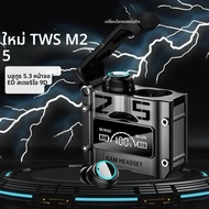 หูฟังไร้สาย M25 TWS บลูทูธ ควบคุมแบบสัมผัส ตัดเสียงรบกวน สเตอริโอ กันน้ำ พร้อมไมโครโฟน
