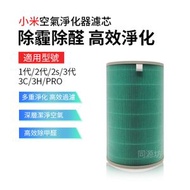全城熱賣 - 小米空氣淨化器濾芯 小米濾芯 小米空氣濾芯 除抗菌版 除甲醛 霧霾 異味 過濾網(適用 1 / 2 / 2S/ 3 / 3C / 3H/ PRO版本）空氣清新機 濾芯 平行進口
