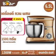 Bear  เครื่องผสมอาหาร Food Mixer แบบตั้งโต๊ะ เครื่องตีแป้ง เครื่องผสมอเนกประสงค์ โถสแตนเลส 6.5 ลิตร 