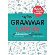หนังสือ ตะลุยโจทย์ สรุปเข้ม ถอดรหัส แนวข้อสอบ 9 วิชาสามัญ VOCAB BASIC GRAMMAR ENGLISH READING GAT ER
