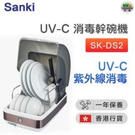 山崎 - SK-DS2 第3代 UV-C 消毒乾碗機22公升【香港行貨】