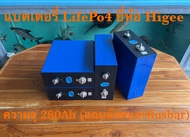 แบตเตอรี่ LifePo4 280Ah ยี่ห้อ Higee ( Battery LifePo4 280Ah ) ของใหม่ แถมน๊อตและบัสบาร์ ( เฉลี่ยก้อนละ 1950 บาท )