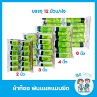 ผ้าก๊อซ gauze roll ผ้าก๊อตปิดแผล พันแผล ยืดได้ แบบม้วน หน้ากว้าง 4 ขนาด 2",3",4",6" ยาว 5 หลา ยืดหยุ