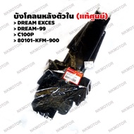 บังโคลนหลังตัวใน (แท้ศูนย์) DREAM EXCES,DREAM-99,C100P รหัส 80101-KFM-900