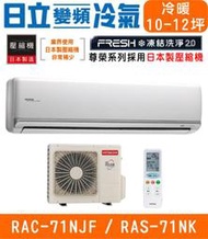 🉑🈸補助🈶💲含基本安裝【HITACHI日立】RAS-71NJF / RAC-71NK 尊榮系列變頻冷暖分離式冷氣
