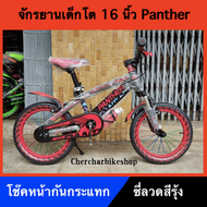 จักรยานเด็ก จักรยานเด็กมีโช็ค ซี่ลวดสี โช็คหน้า สีสะท้อนแสง 16 นิ้ว Panther Parma