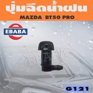 ปุ่มฉีดน้ำ ปุ่มฉีดน้ำฝน สำหรับ MAZDA BT50 PRO มาสด้า (1 ตัว) รหัส G121