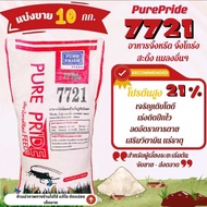 (ตักแบ่งขายถุง 10 kg.)อาหารจิ้งหรีด อาหารจิ้งหรีดแบบผง เพียวไพรด์ PurePride (สูตรรุ่นฮิตขายดี)