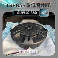TREBAS SUW10-380 10 備胎式 10寸 重低音Trebas 超低音 低音砲 備胎低音