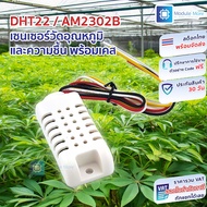 DHT22/AM2302B Temperature And Humidity Sensor With Case Good Quality (AAM2302B)