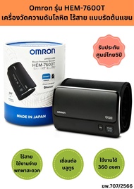 (พร้อมส่ง)Omron รุ่น HEM-7600T เครื่องวัดความดันโลหิต ไร้สาย แบบรัดต้นแขน **เครื่องแท้ในไทย พร้อมรับประกัน ศูนย์ไทย5ปี**