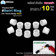 GSW SG51 สวายริง 10 ชิ้น อะไหล่ หัวตัดพลาสม่า | 10 PCS Swirl Ring For Torch Body SG51 #PLASMA #SG-51