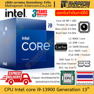 CPU Intel Core i9-13900 / i9-13900F gen 13th LGA1700 | 24 Core (8P / 16E) Clock 2.0 - 5.6 GHz สินค้า