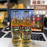 蘋果汁 清果汁 美粒果   蘋果汁玻璃瓶 200ml玻璃瓶  蘋果汁清果汁(玻璃瓶)
