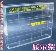 長田廣告{壓克力工廠直營} 拉門式壓克力展示架 雙門對拉 收納架 雙門對開 模型展示櫃 收藏櫃 公仔陳列架 藝品收藏架