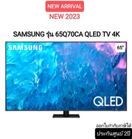 **มีของพร้อมส่ง** (NEW 2023) SAMSUNG QLED Smart TV 65 นิ้ว Q70C Series QA65Q70CAKXXT 120HZ TV