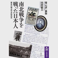 南北戦争を戦った日本人　――幕末の環太平洋移民史