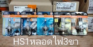 หลอดไฟหน้า 3ขา ออสแรม osram  แท้ HS1 12V 35/35W
หลอดสว่าง สีใส
ใส่ได้กับรถมอเตอร์ไซค์ทุกรุ่น ที่หลอดไฟหน้าเป็นแบบ 3ขา

สปารค์ 115i
msx125
scoopyi 
หลอดไฟหน้าเดิม3ขาใส่รถ SPARK-115iใช้กับTTX/FINO-i/Mio-115i/Fino-125i/Finn
12V35Vไม่ต้องแปลงไฟ