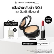 [ประหยัด 30%] MAC New! Studio Fix Powder Plus Foundation & Macximal Matte Lipstick / แมค แป้งผสมรองพ