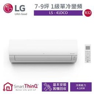 泰昀嚴選 LG樂金5-7坪1級雙迴轉變頻冷專冷氣 LS-41DCO 線上刷卡免手續 全省配送安裝B