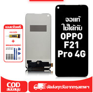 ใช้ได้กับ หน้าจอ LCD OPPO F21 Pro 4G เข้ากันได้กับรุ่นหน้าจอ oppo f21 pro 4g อุปกรณ์เสริมหน้าจอคุณภา