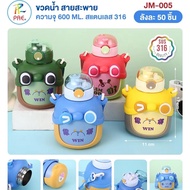 กระติกน้ำเด็ก ขวดน้ำไปโรงเรียน JM-006 ขวดน้ำเด็ก สายสะพาย มีหูหิ้ว ลายน่ารัก สีสันสดใส 450ml. 600ml.