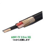 ポイント２倍 CV cv3.5SQ×3C 3芯 CV3-3.5 架橋ポリエチレン絶縁ビニルシースケーブル　CV3.5x3