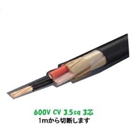 CV cv3.5SQ×3C 3芯 CV3-3.5 架橋ポリエチレン絶縁ビニルシースケーブル　CV3.5x3