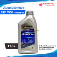 แท้ศูนย์ ISUZU TRI PETCH น้ำมันเกียร์ออโต้ 1.9 BLUE POWER น้ำมันเกียร์อัตโนมัติ ATF WSI ขนาด 1 ลิตร 