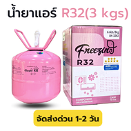 น้ำยาแอร์ R32 ขนาดบรรจุ 3 Kg(เฉพาะน้ำยา) ยี่ห้อ Freezing