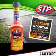 STP น้ำยาล้างหัวฉีดเบนซิน เพิ่มออกเทน ออกเทนบูสเตอร์ OCTANE BOOSTER (ขวดส้ม ) ปริมาณ 155 ml. *ส่งฟรี