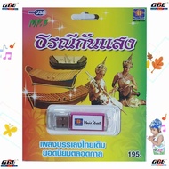 มูฟวี่ Street ธรณีกรรแสง เพลงบรรเลงไทยเดิม MP3 USB-1030 ยอดนิยมตลอดกาล แฟลชไดร์ฟเพลง รวม 12 เพลง เพล