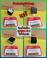 รีเรย์ไฟเลี้ยวฮอนด้าเวฟทุกรุ่นใส่รถฮอนด้าได้ทุกรุ่น12V38301-KRS-971