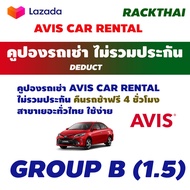 คูปองรถเช่า ไม่รวมประกัน AVIS BUDGET