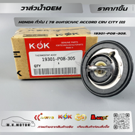 วาล์วน้ำOEM HONDA ทั่วไป ( 78 องศา)CIVIC ACCORD CRV CITY (O)#19301-P08-305****รับประกันสินค้า ไม่พอใ