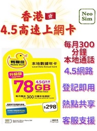 香港本地高速【365日 78GB + 每月300分鐘通話】鴨聊佳 4.5G高速數據 上網卡 可增值儲值卡 電話卡 電話咭 Data Sim咭