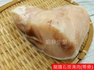 【海鮮7-11】 龍膽石斑清肉-帶骨  300-500g區間/包  ❤️擁有厚厚的膠質，天然的營養❤️