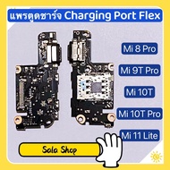 แพรตูดชาร์จ ( Charging Port Flex ) Xiaomi Mi 8 Pro / Mi 9T / Mi 9T Pro / Mi 10T . Mi 10T Pro / Mi 10s / Mi 11 Lite